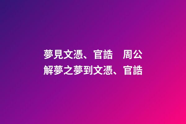 夢見文憑、官誥　周公解夢之夢到文憑、官誥